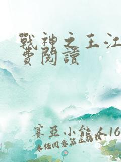 战神之王江策免费阅读