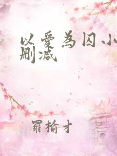 以爱为囚小说无删减