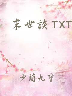 末世谈 TXT