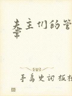 夫主们的管教日常