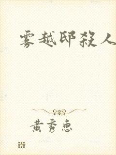 雾越邸杀人事件