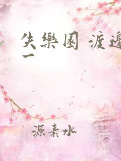 失乐园 渡边淳一