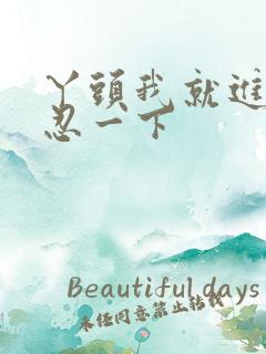 丫头我就进一点忍一下