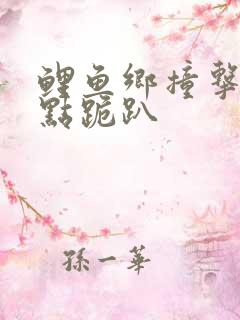 鲤鱼乡撞击敏感点跪趴