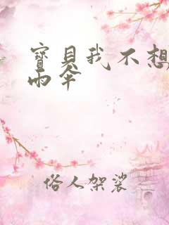 宝贝我不想带小雨伞