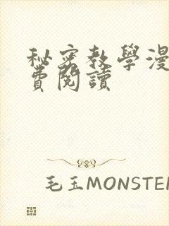 秘密教学漫画免费阅读