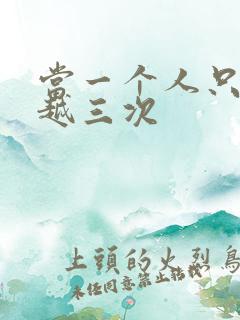 当一个人只能穿越三次