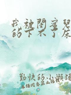 我被闺蜜儿子弄的下不了床