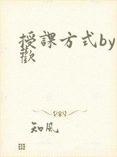 授课方式by清欢
