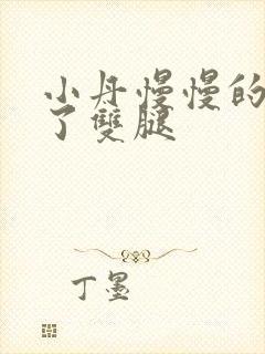 小丹慢慢的张开了双腿