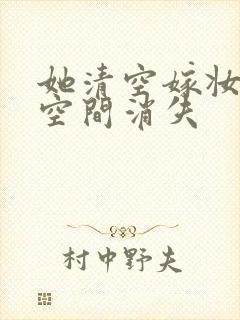 她清空嫁妆搬进空间消失