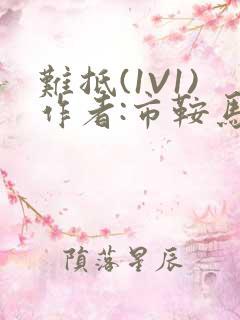 难抵(1V1)作者:市鞍马