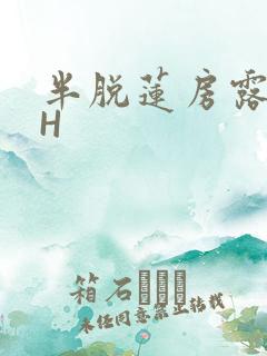 半脱莲房露压欹H
