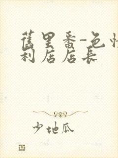 旧里番-色情便利店店长