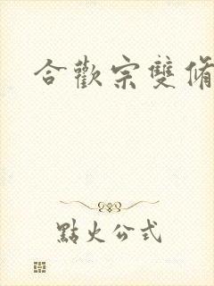 合欢宗双修日常