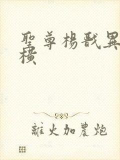 圣尊杨戬异界纵横