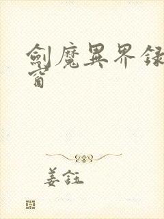 剑魔异界录无弹窗