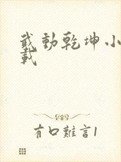 武动乾坤小说下载