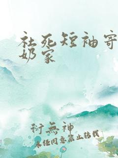 社死短袖寄到奶奶家