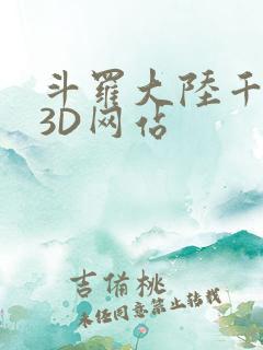 斗罗大陆千仞雪3D网站