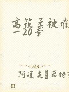 高筱柔被催眠1一20章