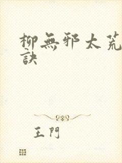 柳无邪太荒吞天诀