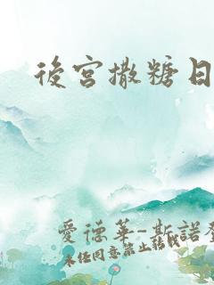 后宫撒糖日记