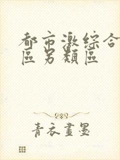 都市激综合小说区另类区