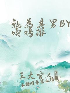 勉为其男BY在吃鸡排