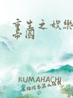 重生之娱乐网络帝国