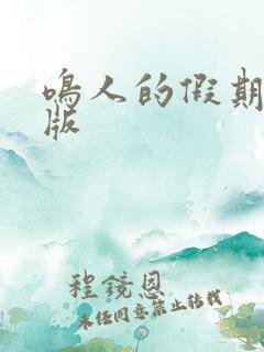 鸣人的假期破解版