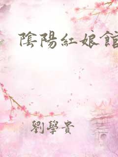 阴阳红娘馆