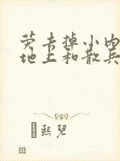 荧去掉小内趴在地上和散兵打扑克