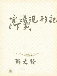 官场现形记txt下载