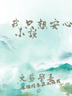 我只想安心修仙 小说