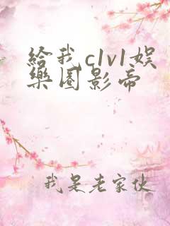 给我c1v1娱乐圈影帝