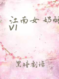 江南女 奶酥1V1