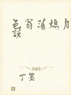 色翁荡熄月月小说