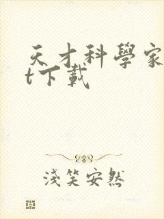 天才科学家txt下载