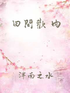 田间欢 肉
