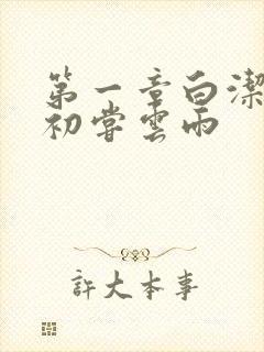 第一章白洁少妇初尝云雨