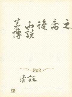 茅山后裔之不死传说