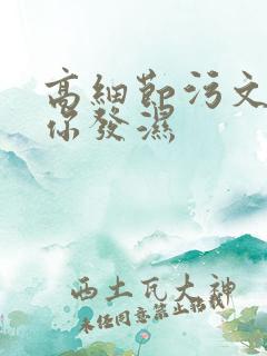 高细节污文看到你发湿