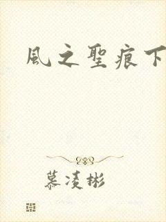风之圣痕下载
