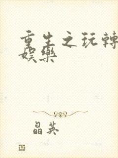 重生之玩转韩国娱乐