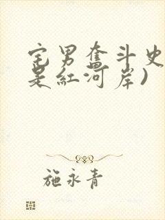 宅男奋斗史(天是红河岸)