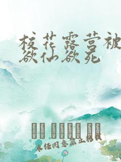 校花露营被弄得欲仙欲死