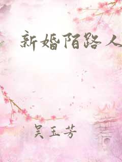 新婚陌路人