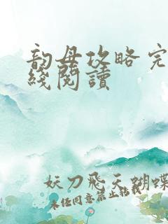 韵母攻略完整在线阅读