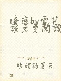 暗恋by雪莉小说免费阅读笔趣阁